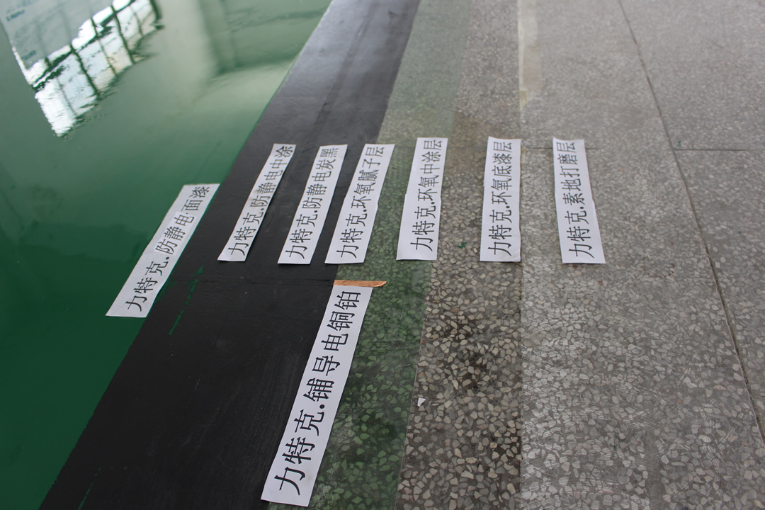 力特克環氧樹脂防靜電面涂地坪漆 力特克環氧樹脂防靜電面涂地坪漆